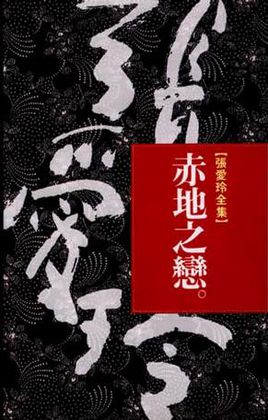 赤地之恋（全本精校版）