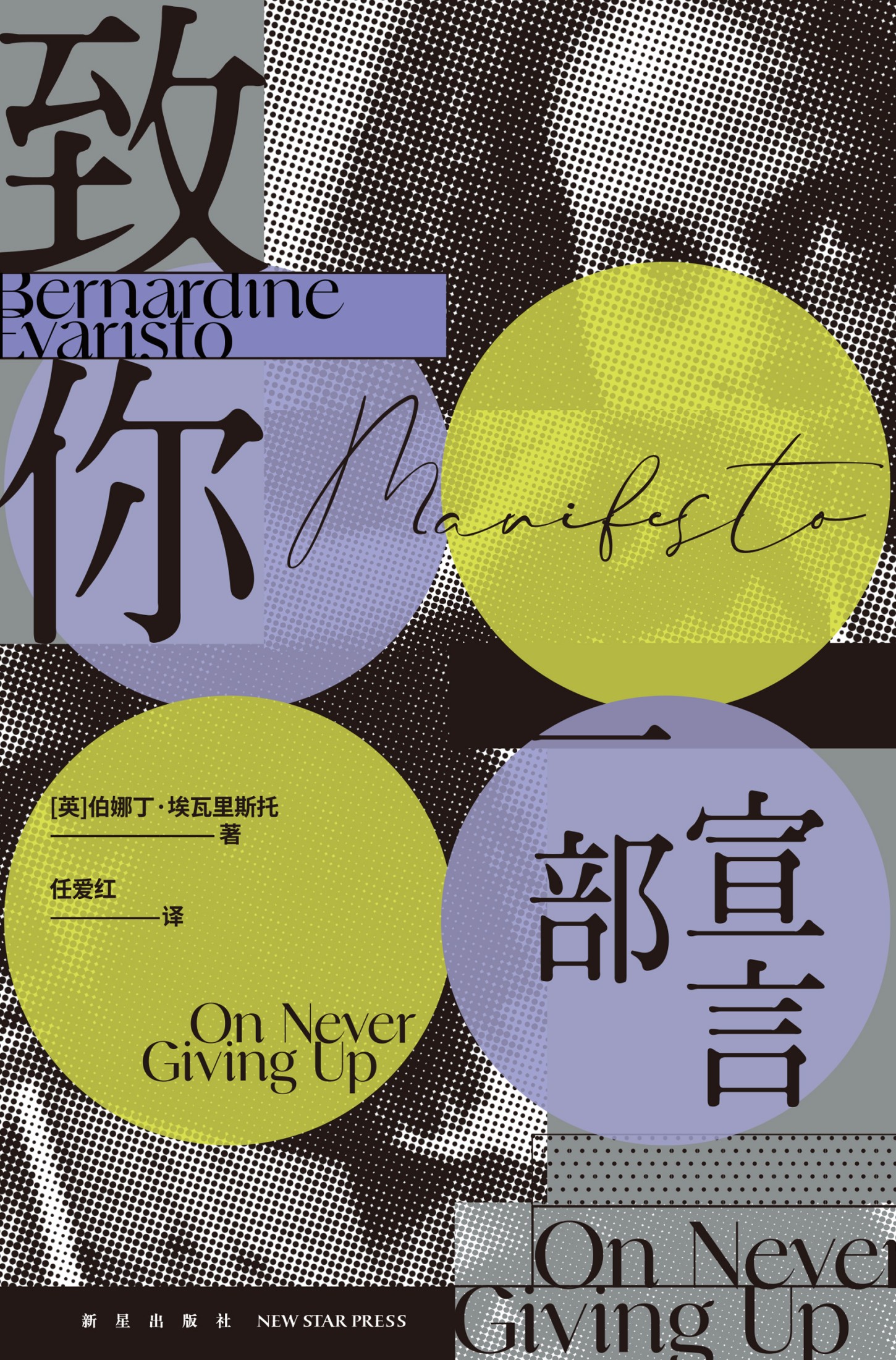 致你-一部宣言