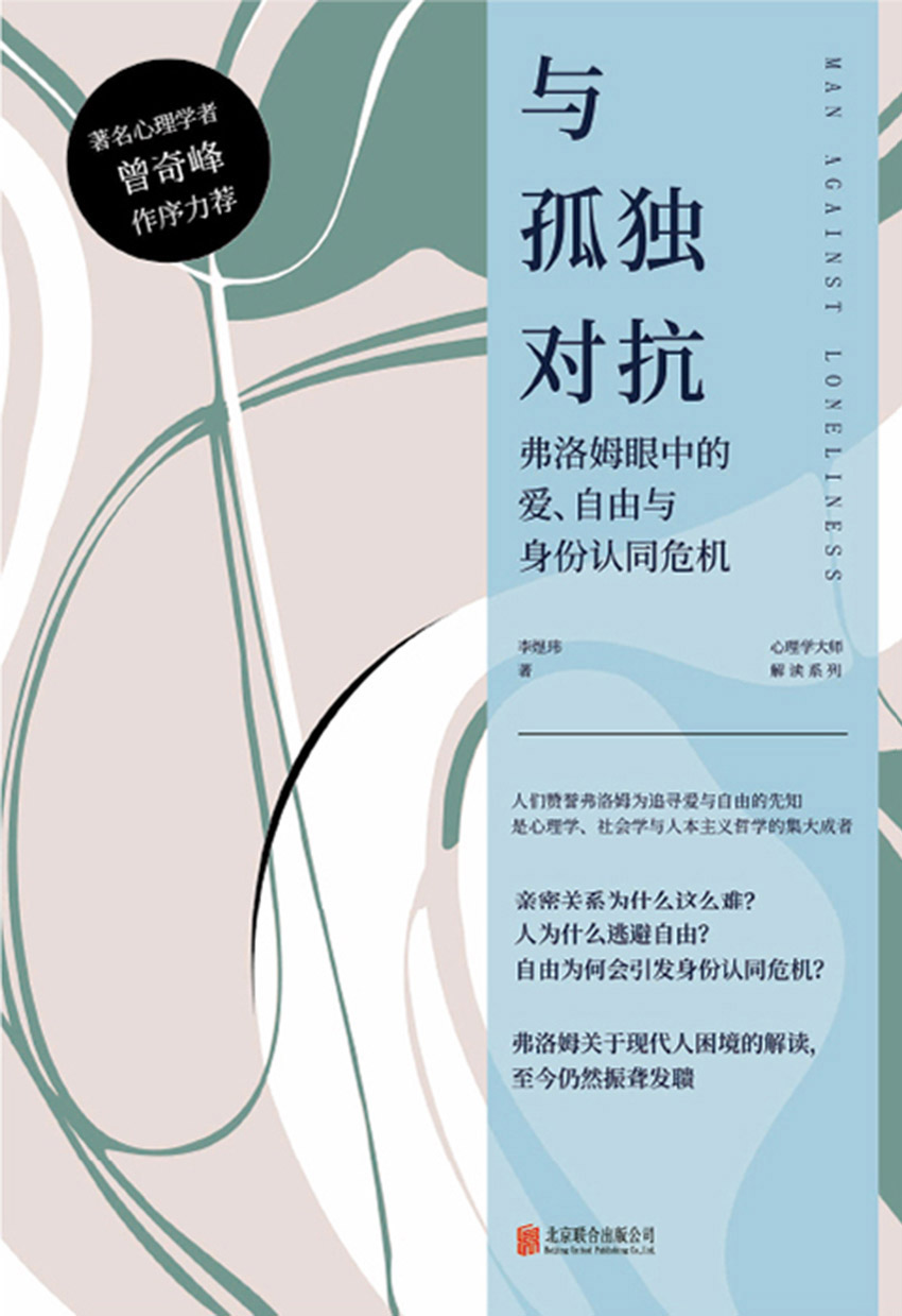 与孤独对抗-弗洛姆眼中的爱、自由与身份认同危机