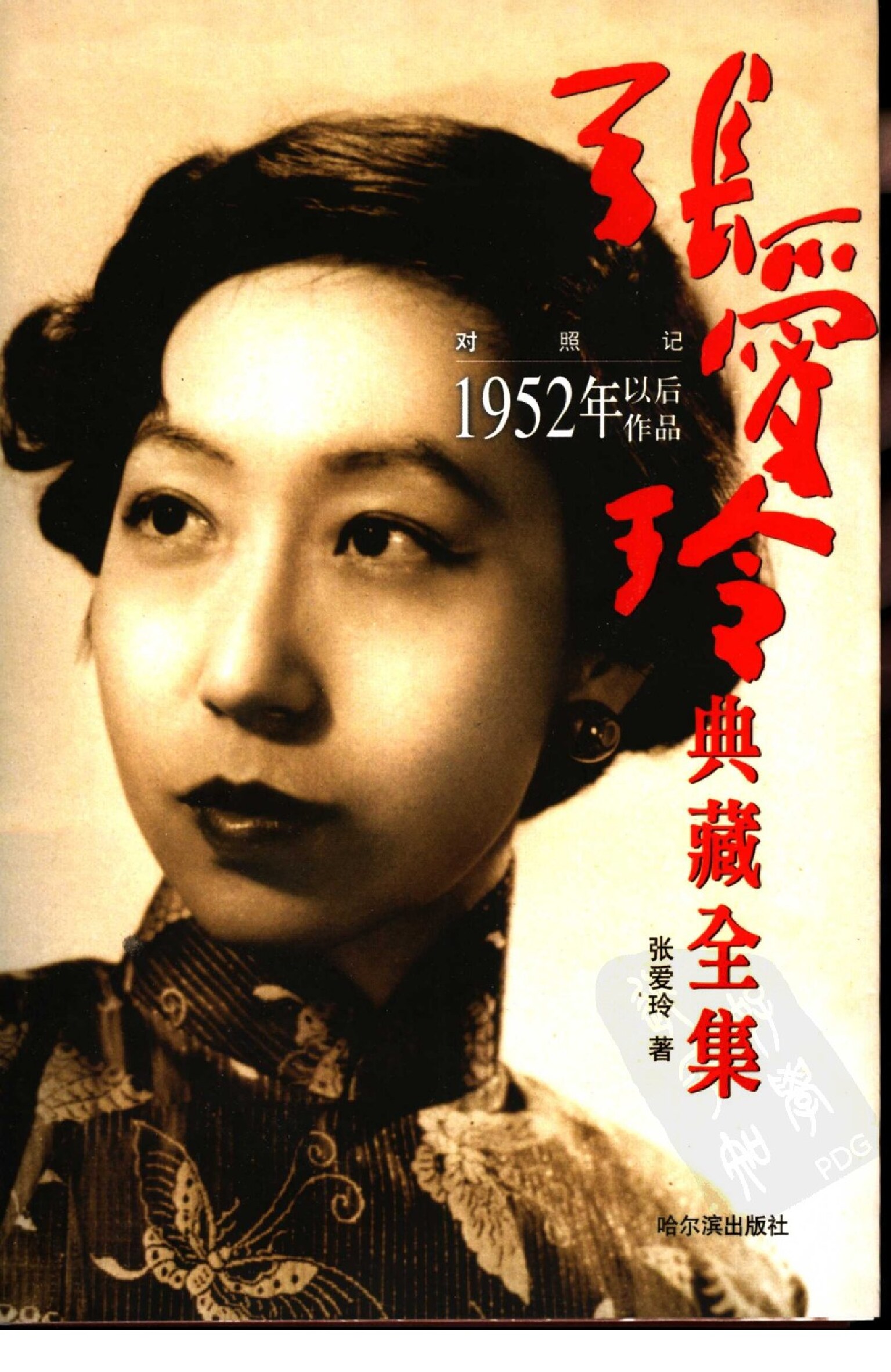 对照记：1952年以后作品