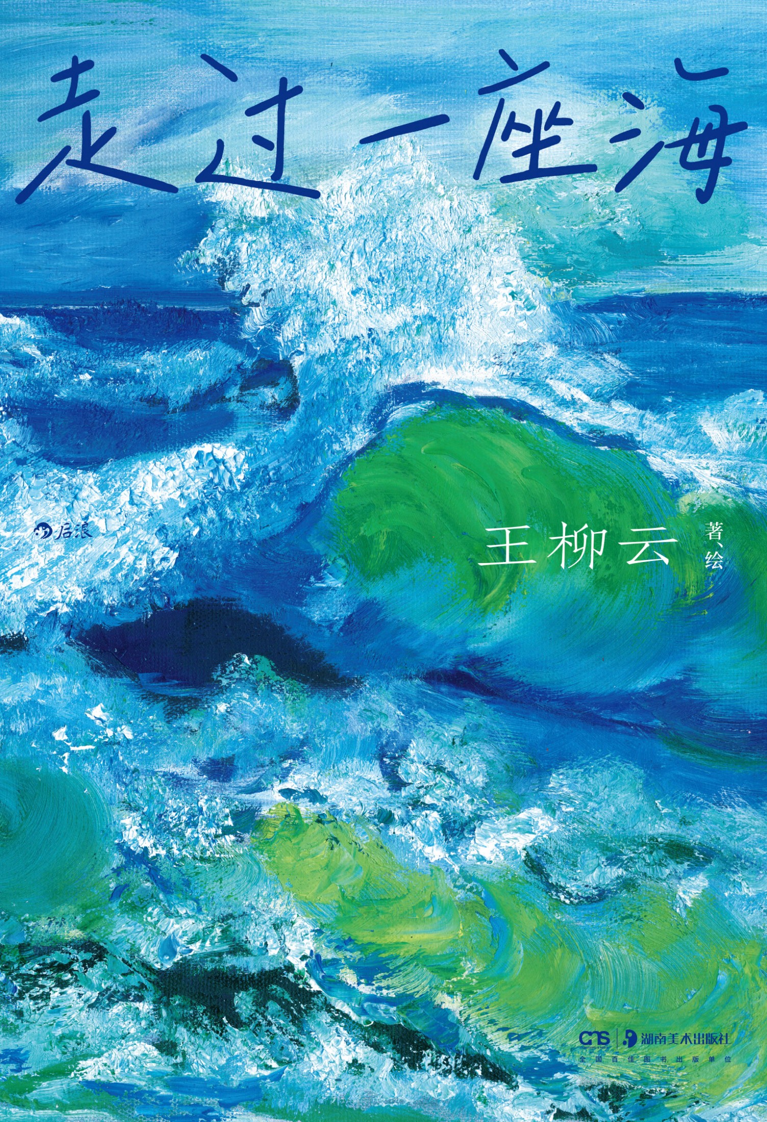 走过一座海