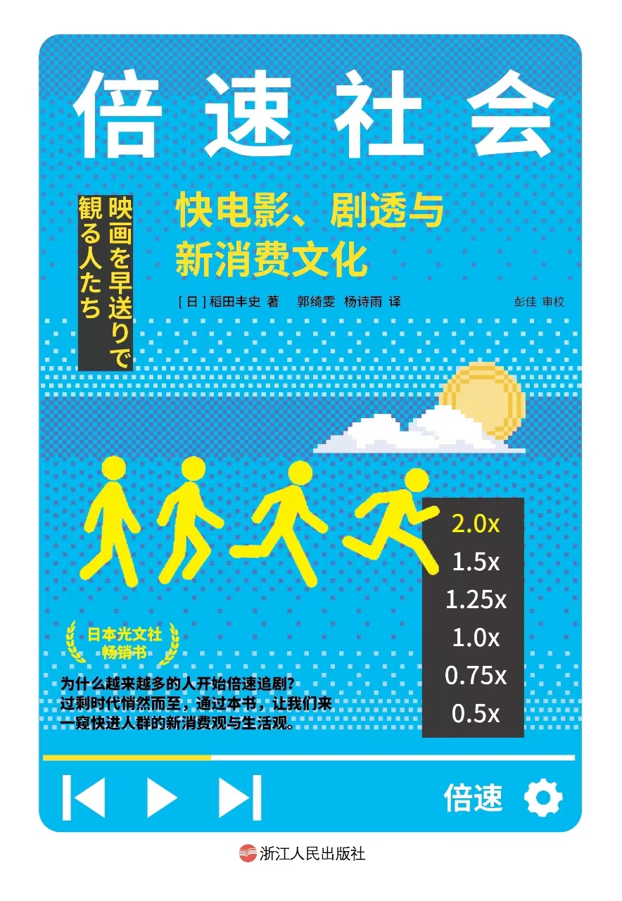 倍速社会：快电影、剧透与新消费文化
