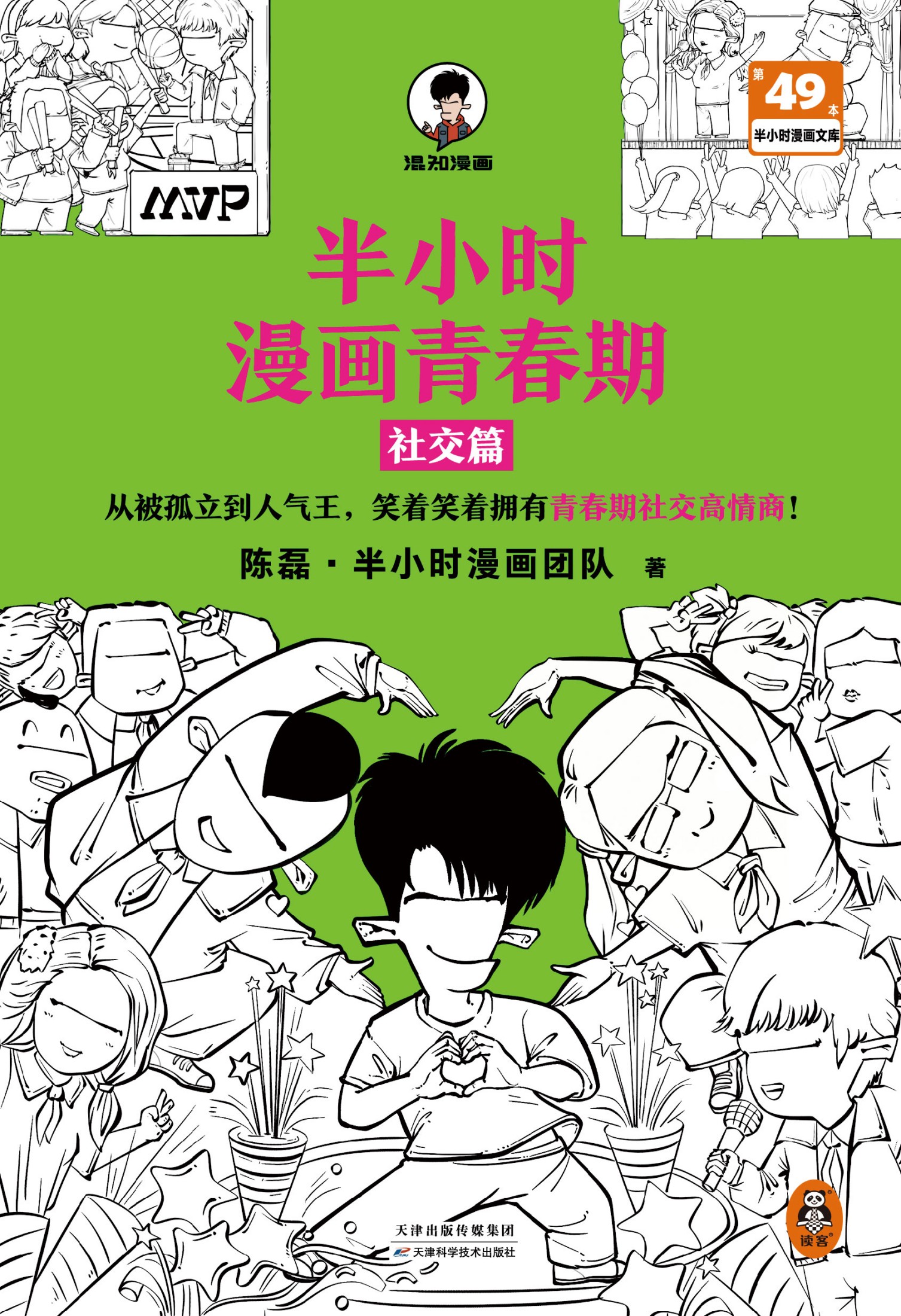 半小时漫画青春期：社交篇
