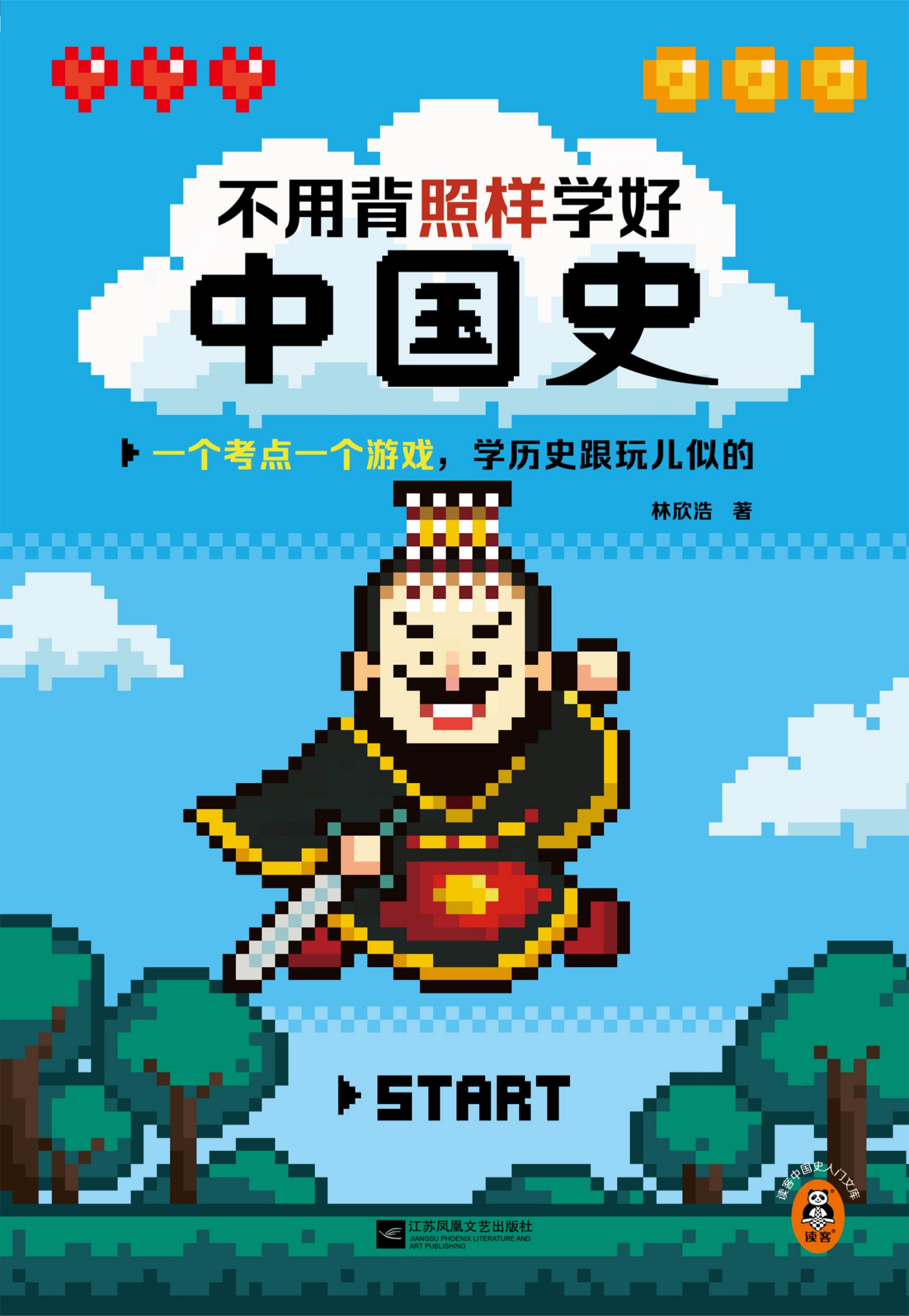 不用背照样学好中国史