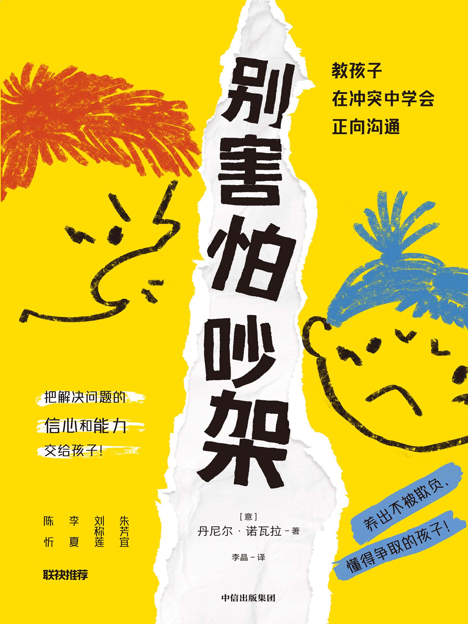 别害怕吵架-教孩子在冲突中学会正向沟通