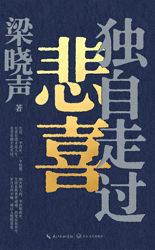独自走过悲喜