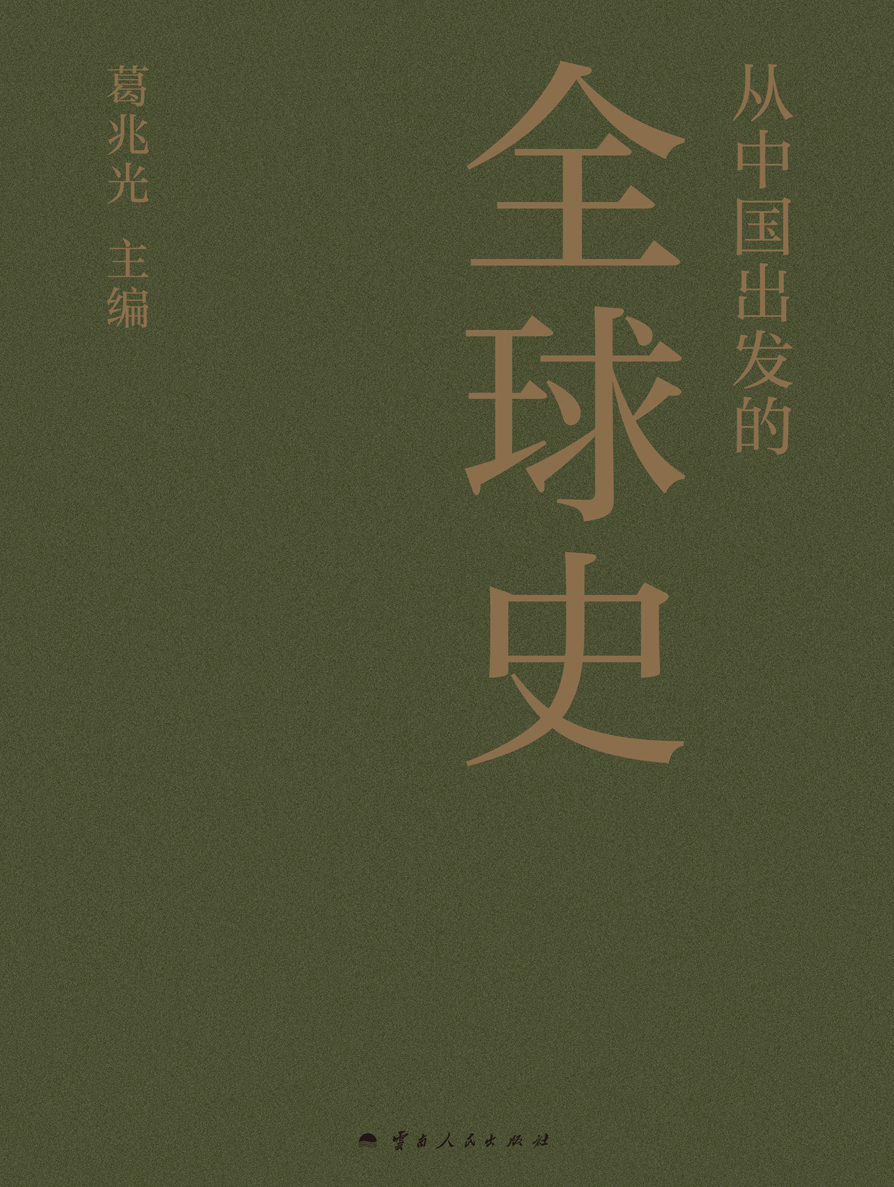 从中国出发的全球史（全三册）