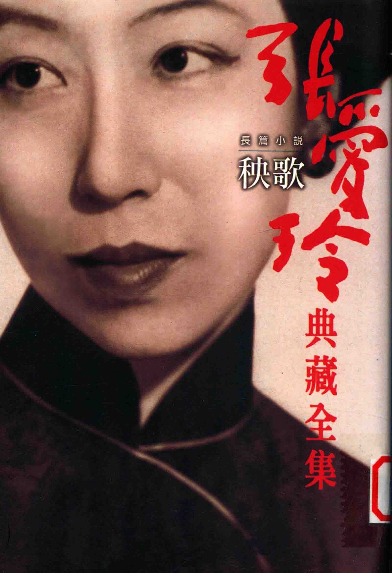 张爱玲典藏全集 长篇小说秧歌 2