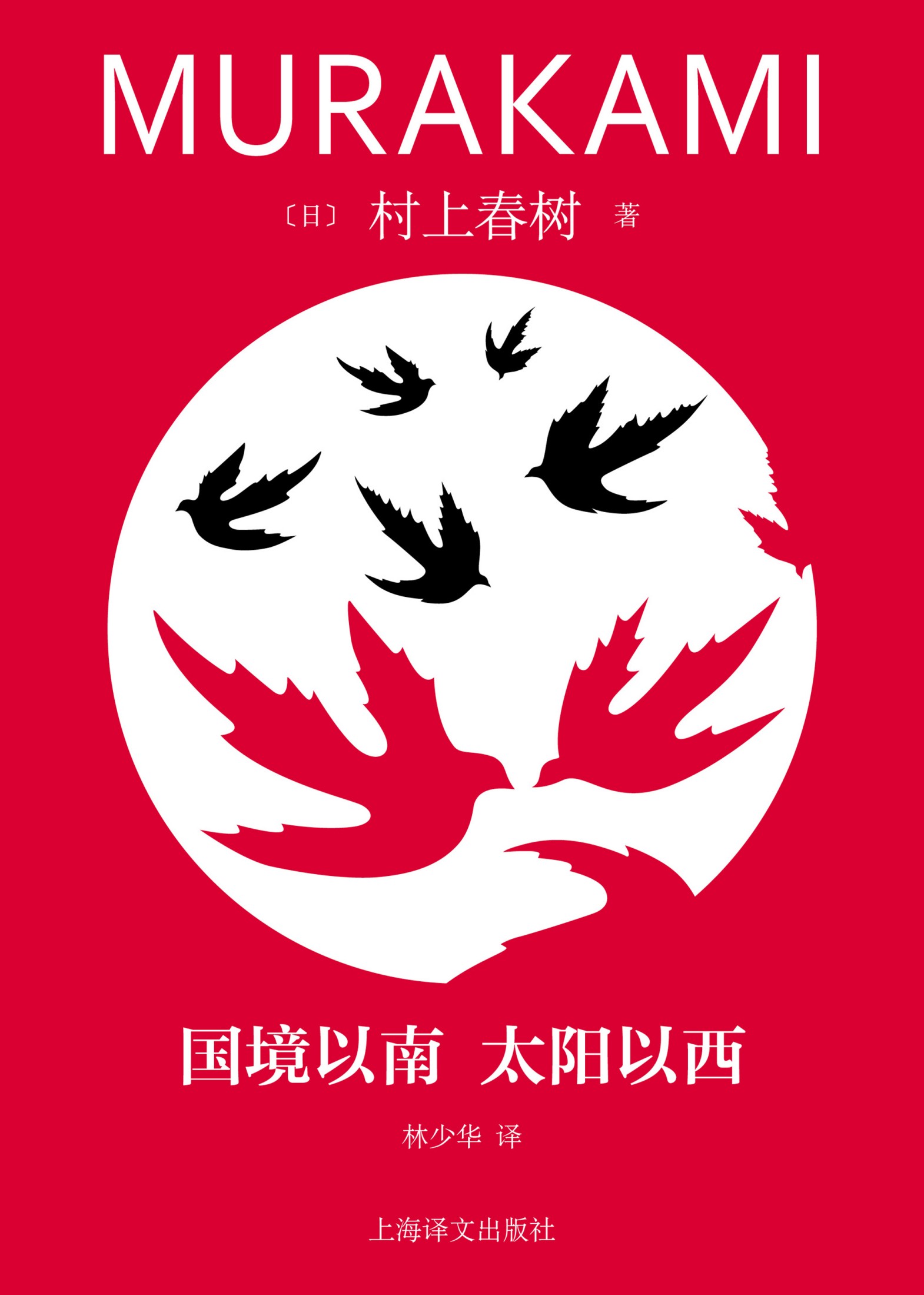 国境以南 太阳以西