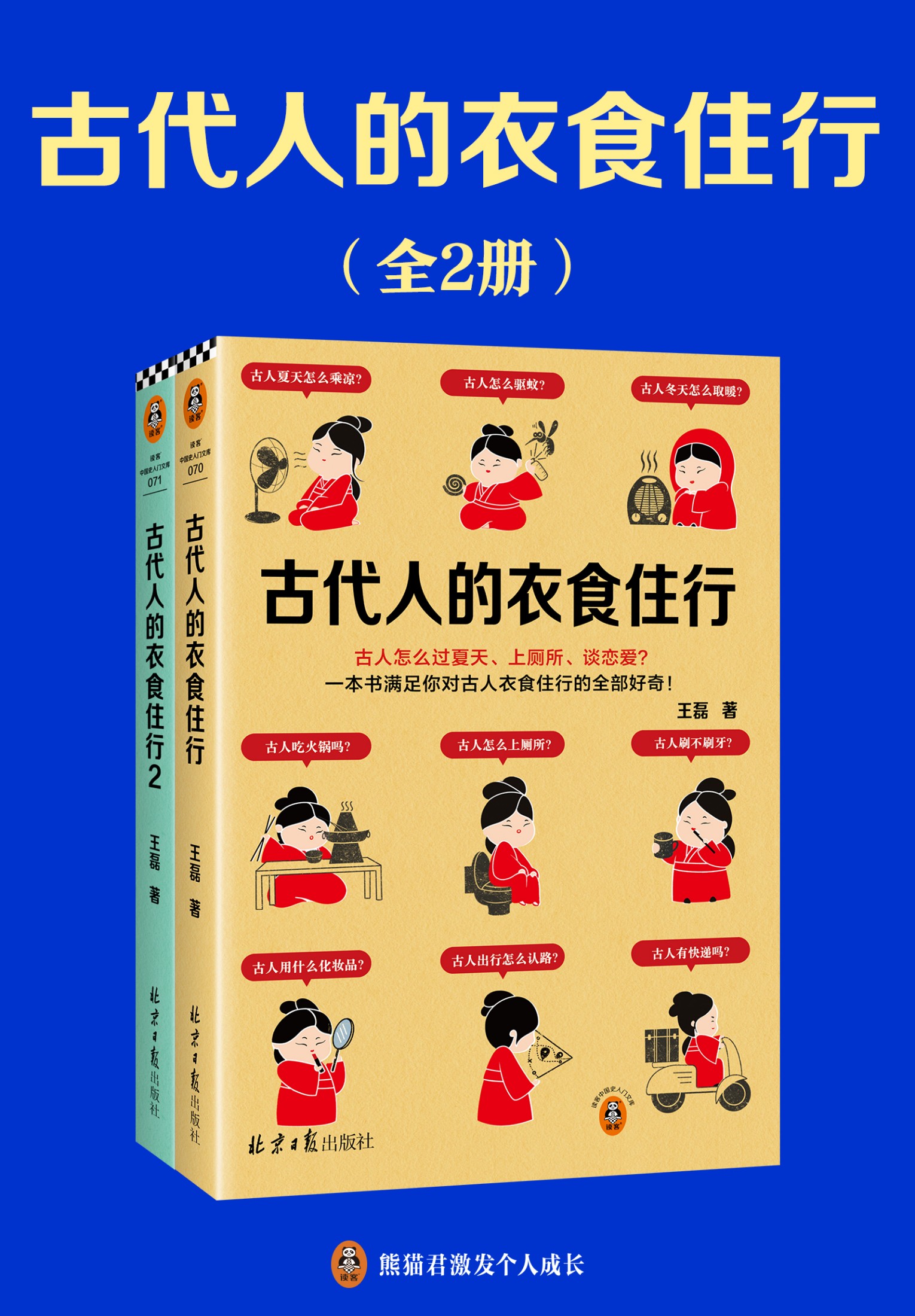 古代人的衣食住行（全二册）