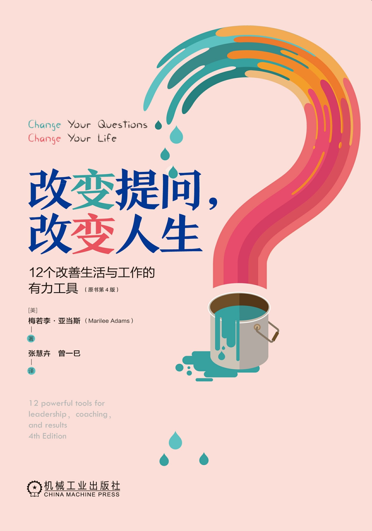 改变提问，改变人生：12个改善生活与工作的有力工具（原书第4版）