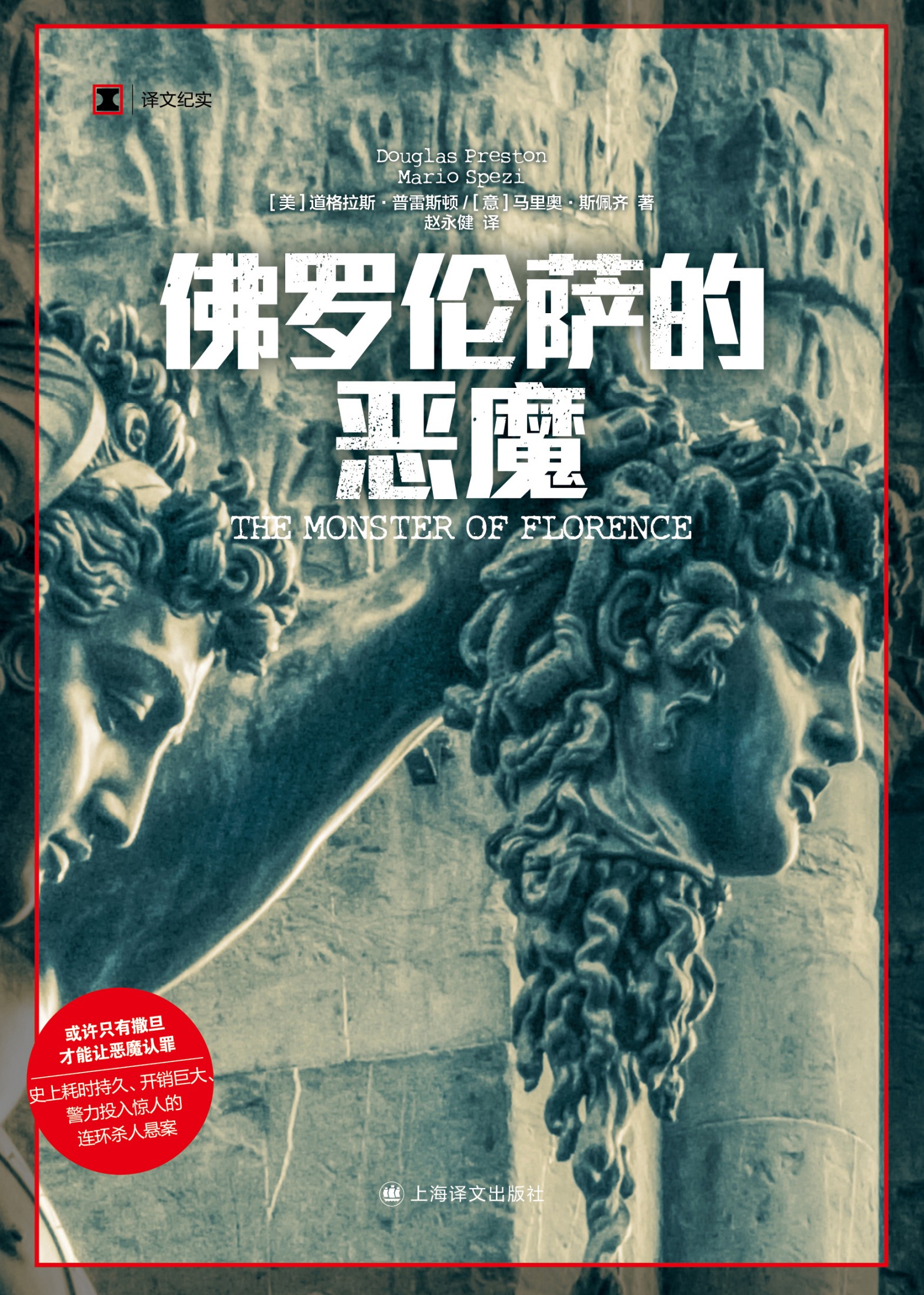 佛罗伦萨的恶魔