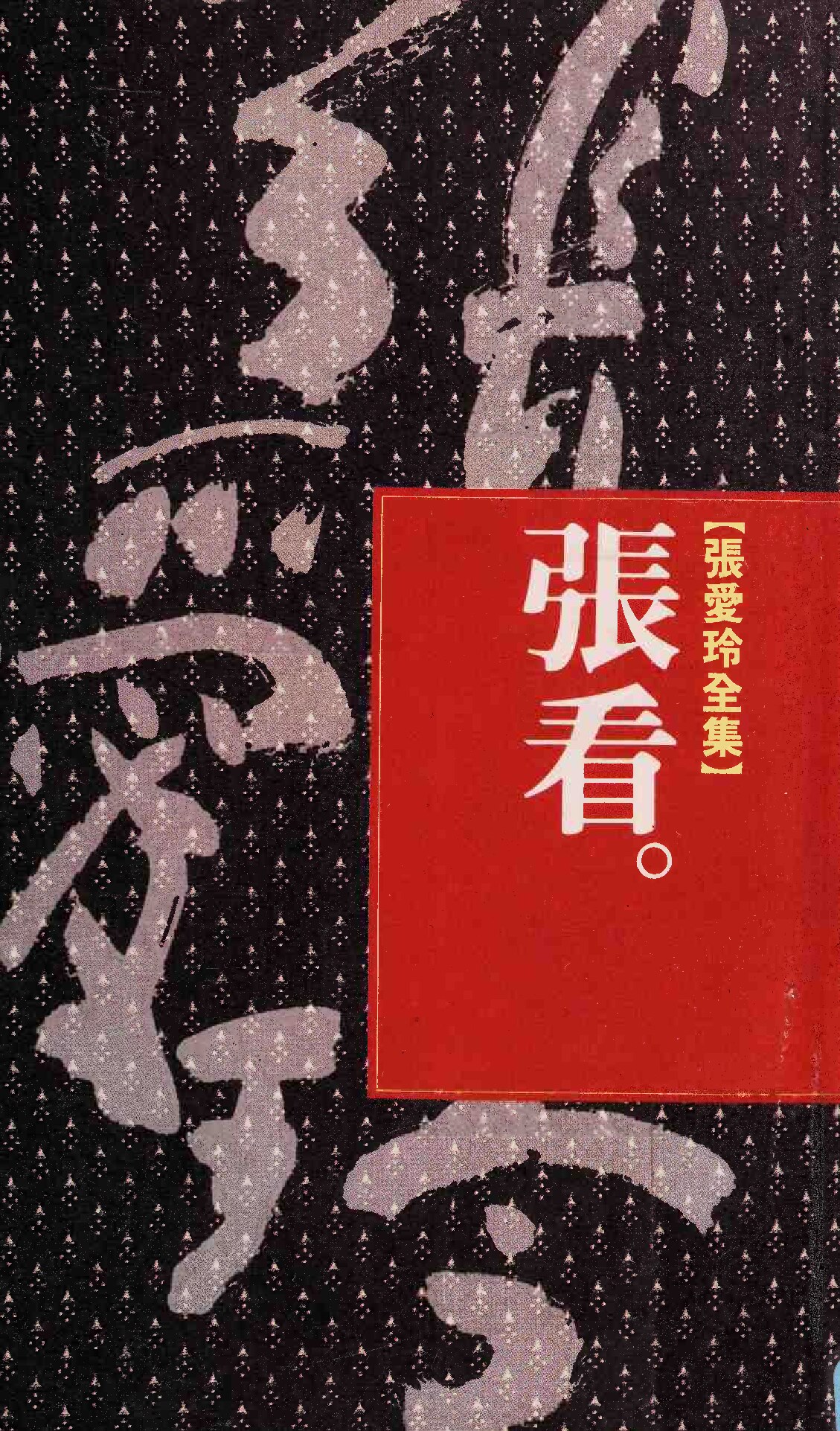 张看