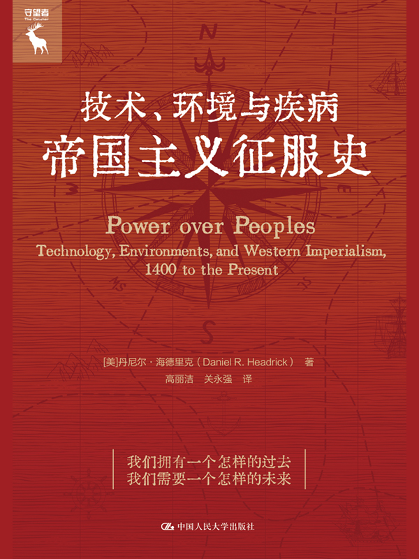 技术、环境与疾病-帝国主义征服史