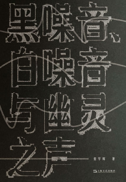 黑噪音、白噪音与幽灵之声-2024-04-01