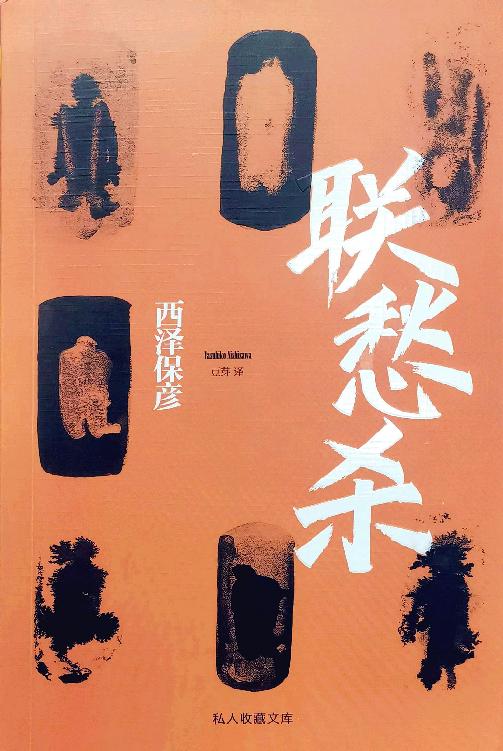 联愁杀