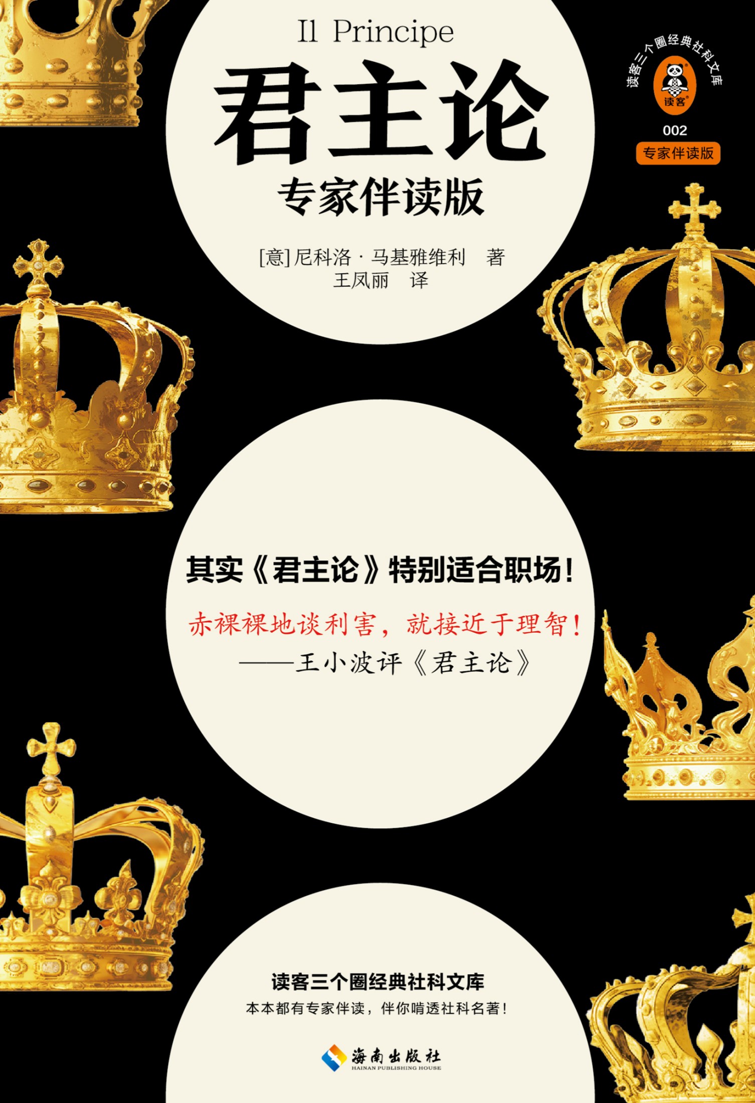 君主论：专家伴读版