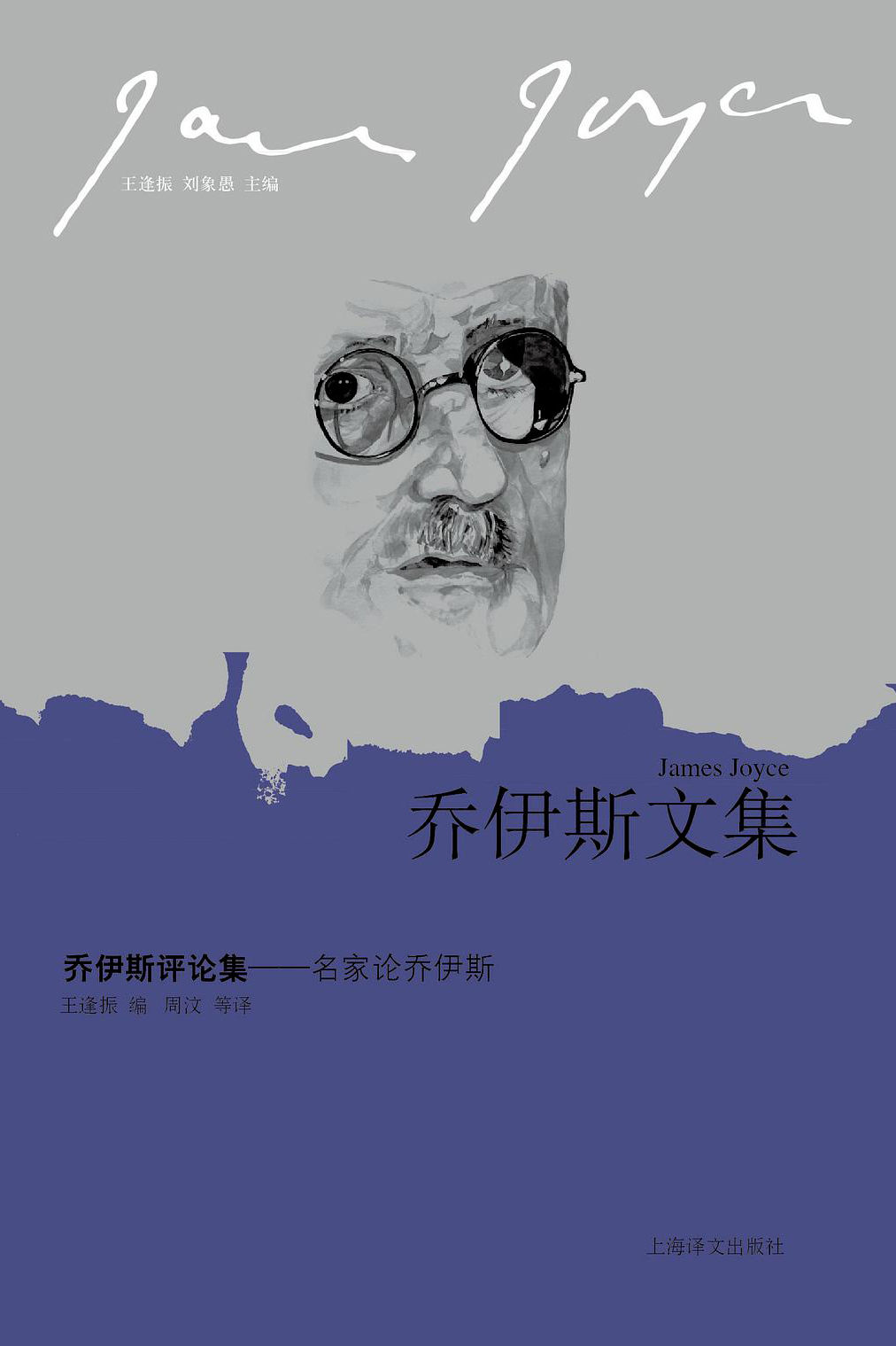 乔伊斯评论集：名家论乔伊斯