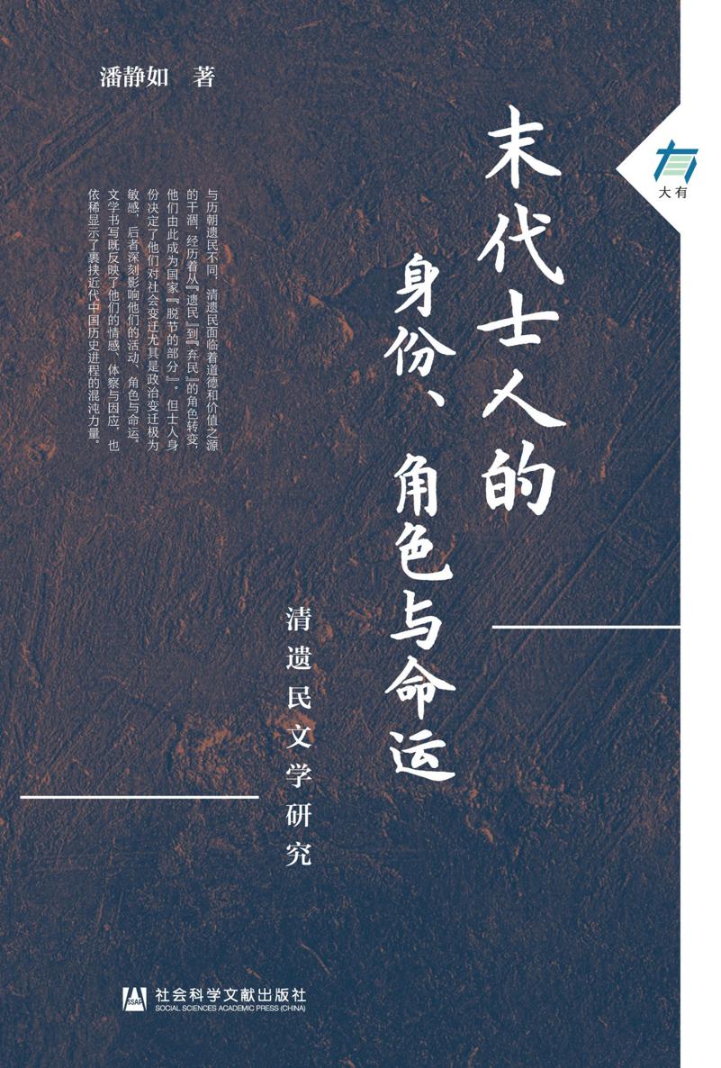 末代士人的身份、角色与命运：清遗民文学研究