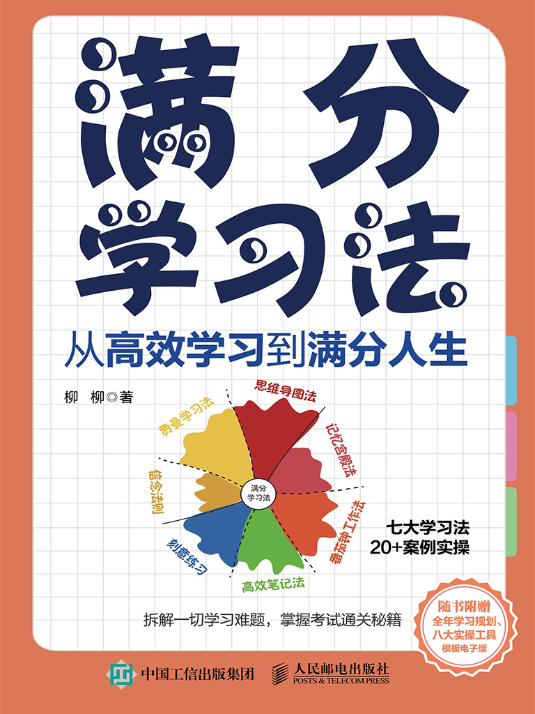 满分学习法-从高效学习到满分人生