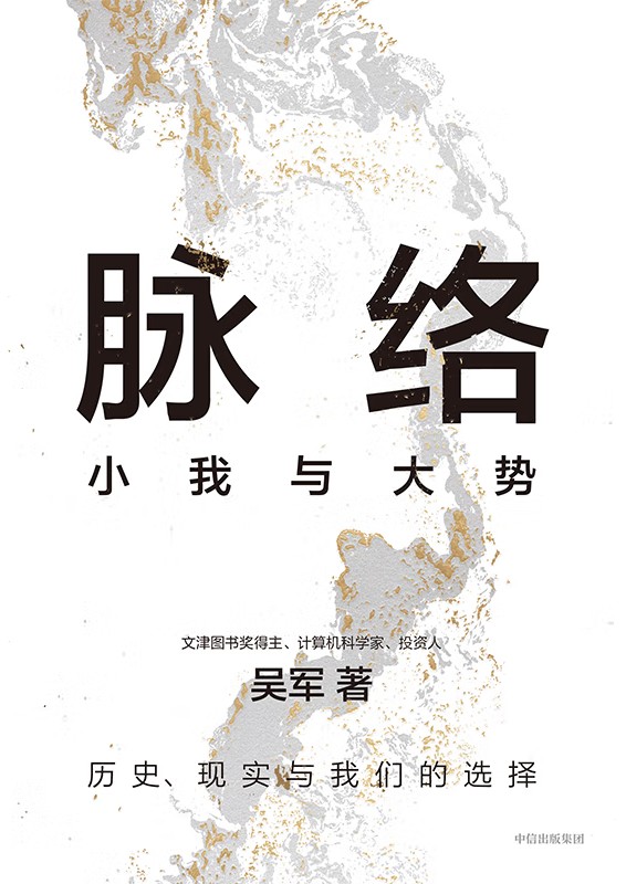 脉络：小我与大势