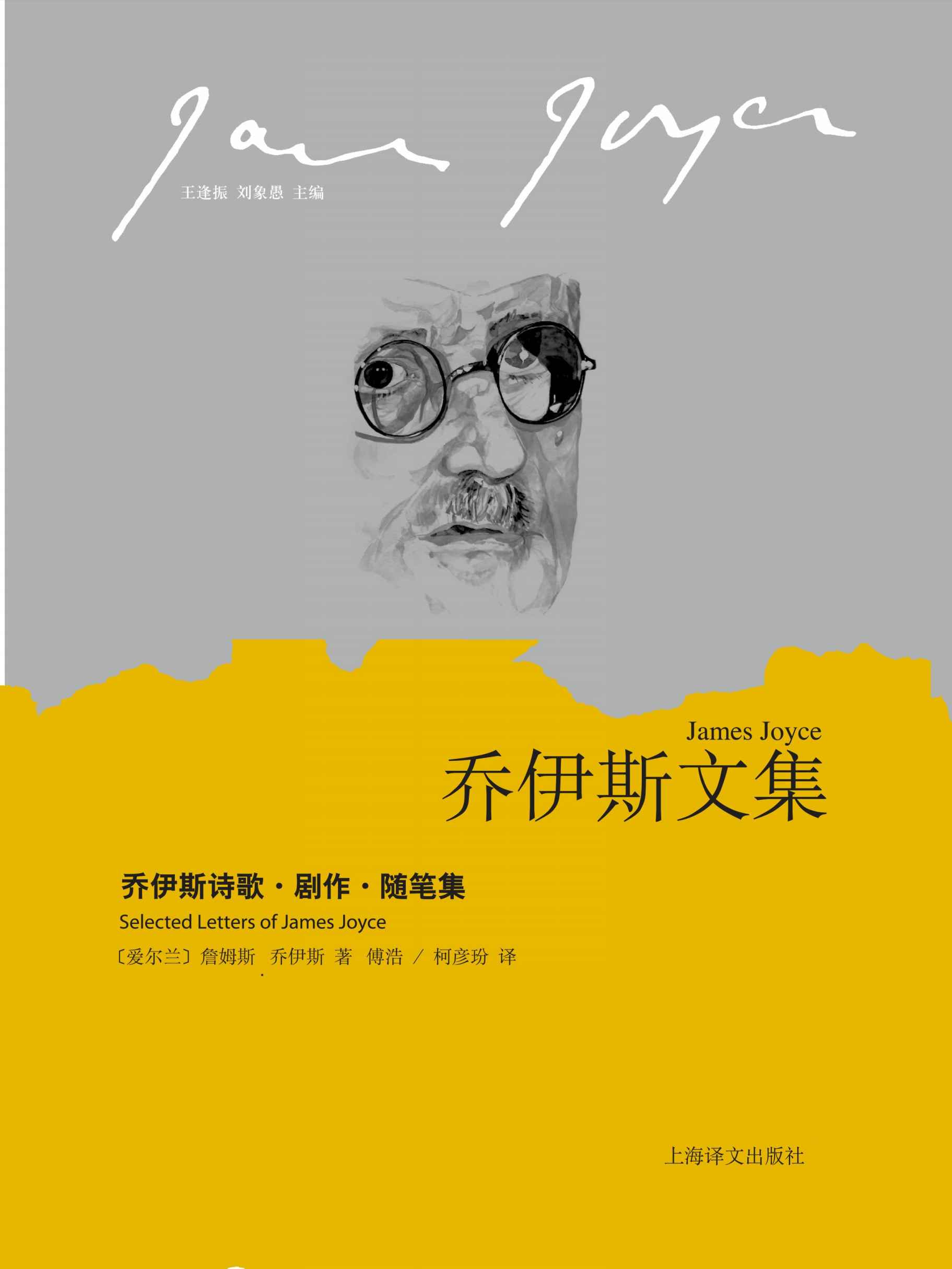 乔伊斯诗歌·剧作·随笔集
