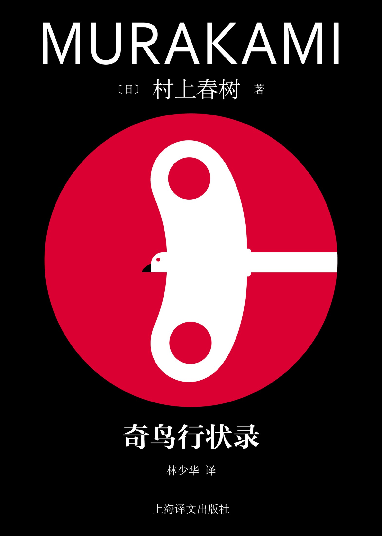 奇鸟行状录