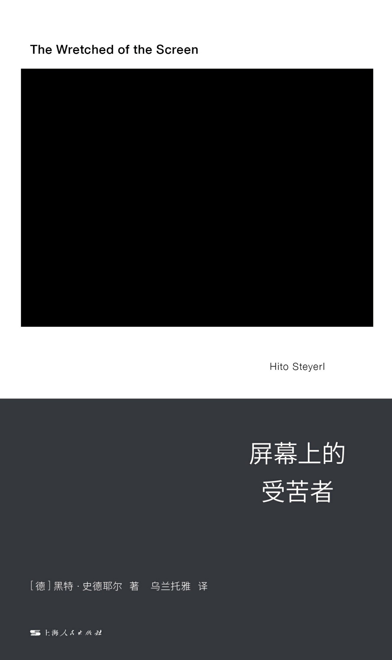 屏幕上的受苦者