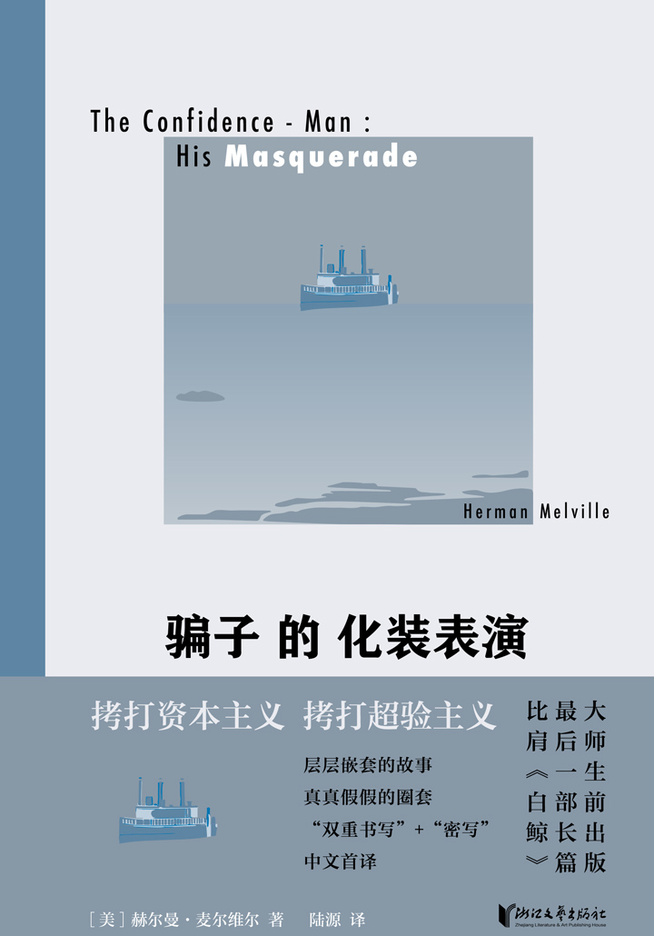 骗子的化装表演