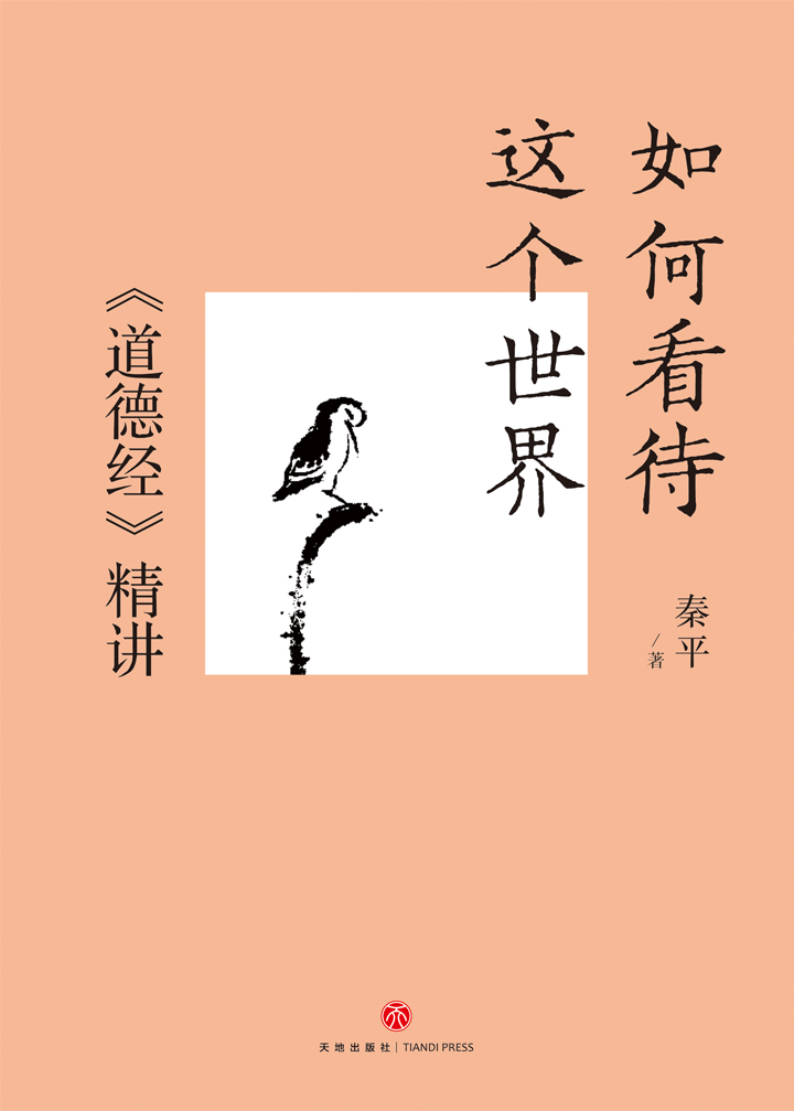 如何看待这个世界-《道德经》精讲