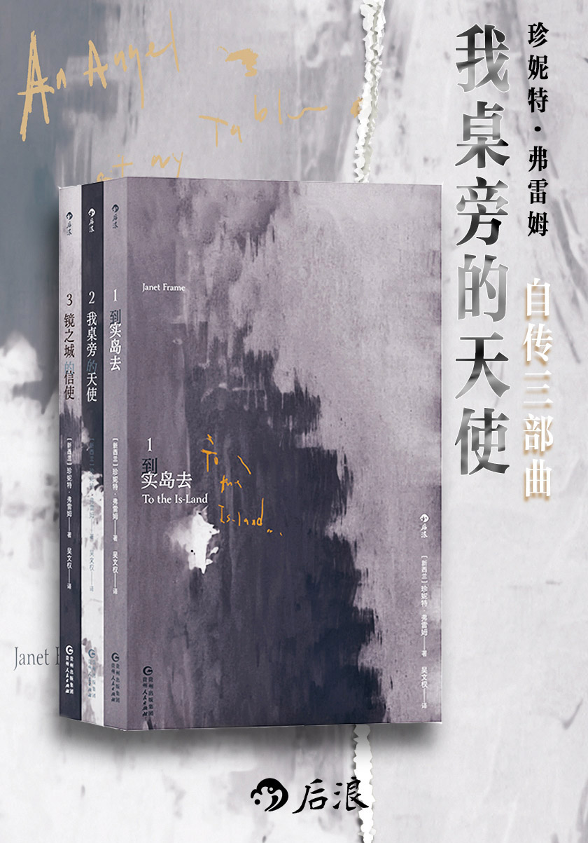我桌旁的天使：珍妮特·弗雷姆自传三部曲