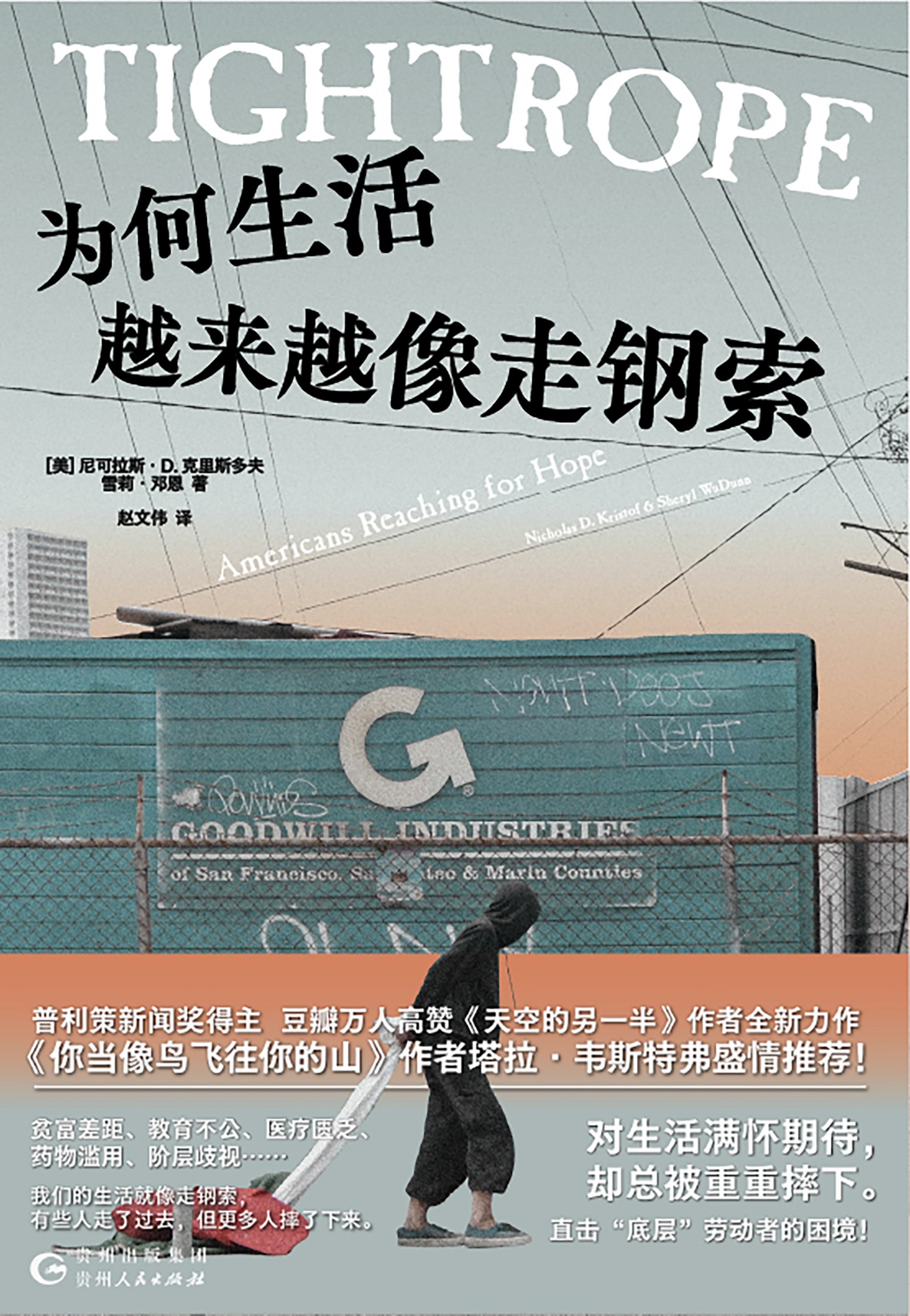 为何生活越来越像走钢索