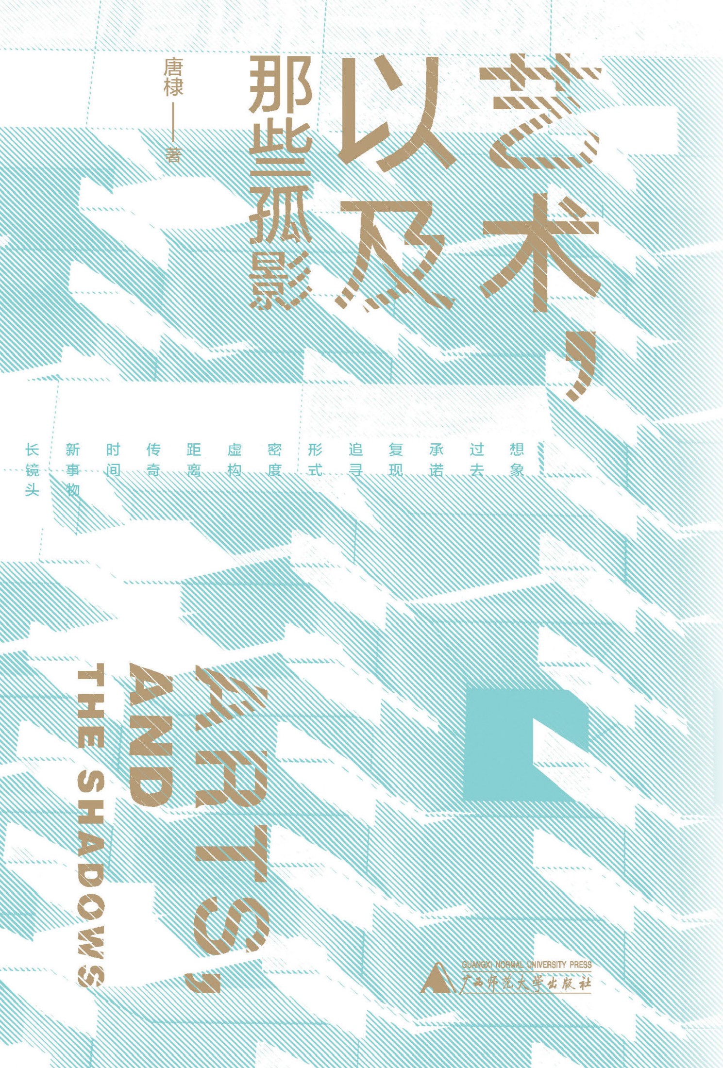 艺术，以及那些孤影