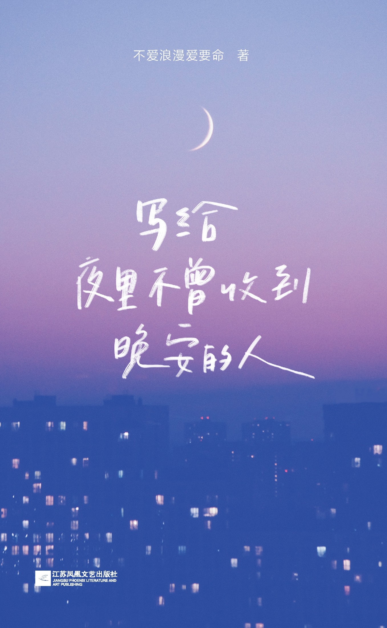 写给夜里不曾收到晚安的人