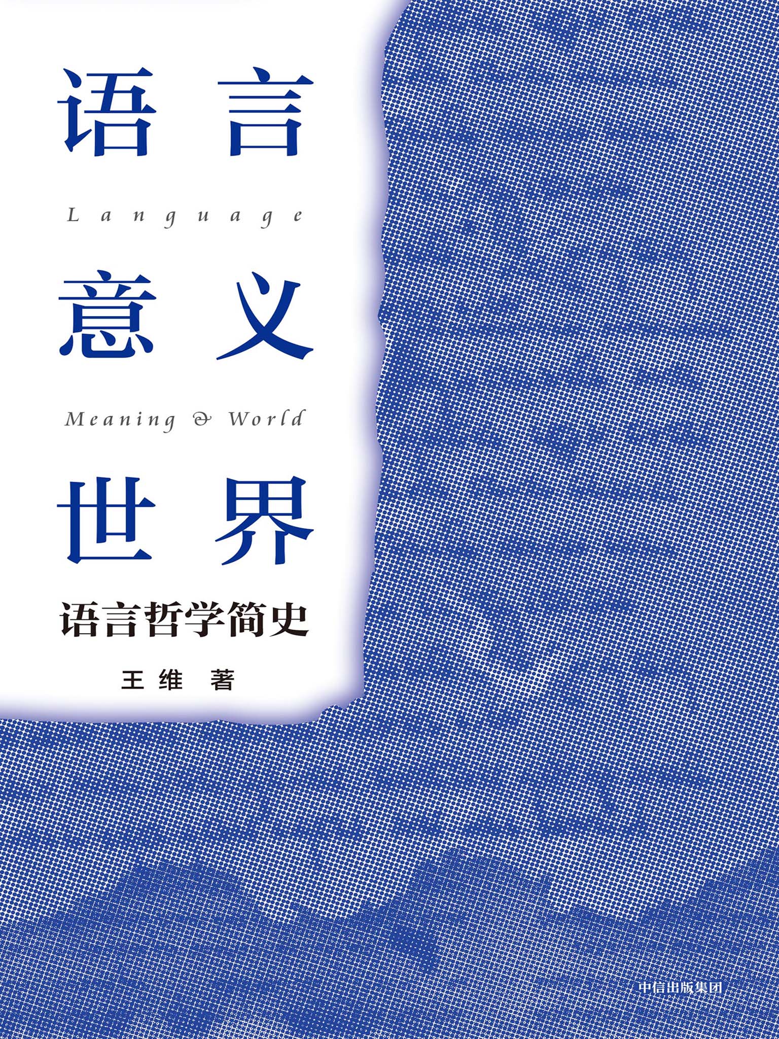 语言·意义·世界-语言哲学简史
