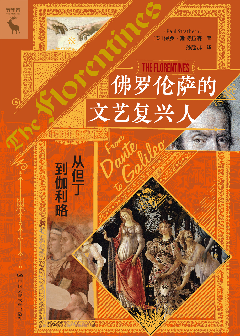 佛罗伦萨的文艺复兴人：从但丁到伽利略