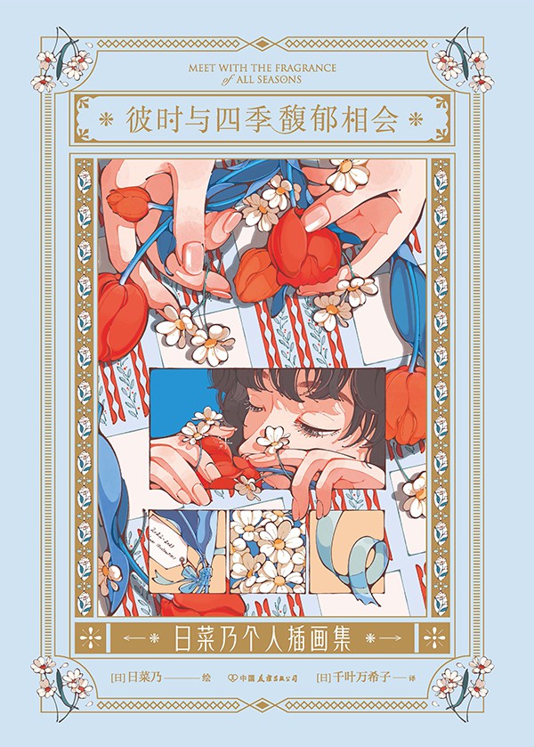 彼时与四季馥郁相会 -日菜乃个人插画集