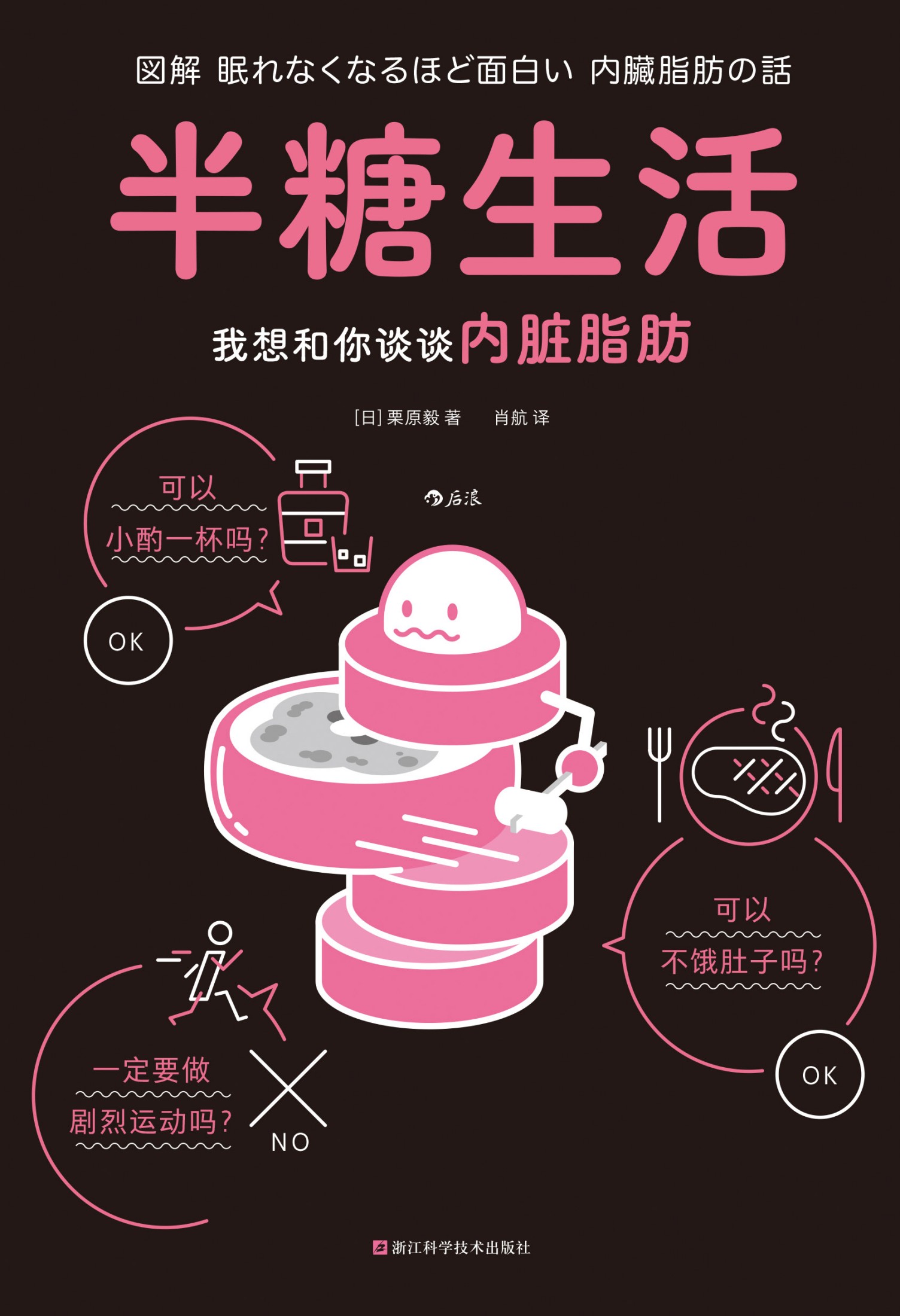 半糖生活：我想和你谈谈内脏脂肪（图解健康系列）