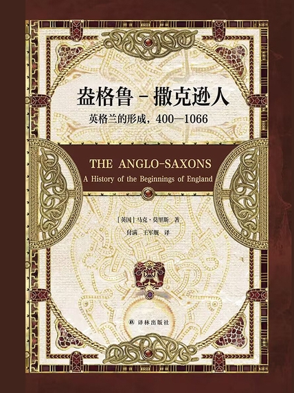 盎格鲁-撒克逊人：英格兰的形成，400—1066