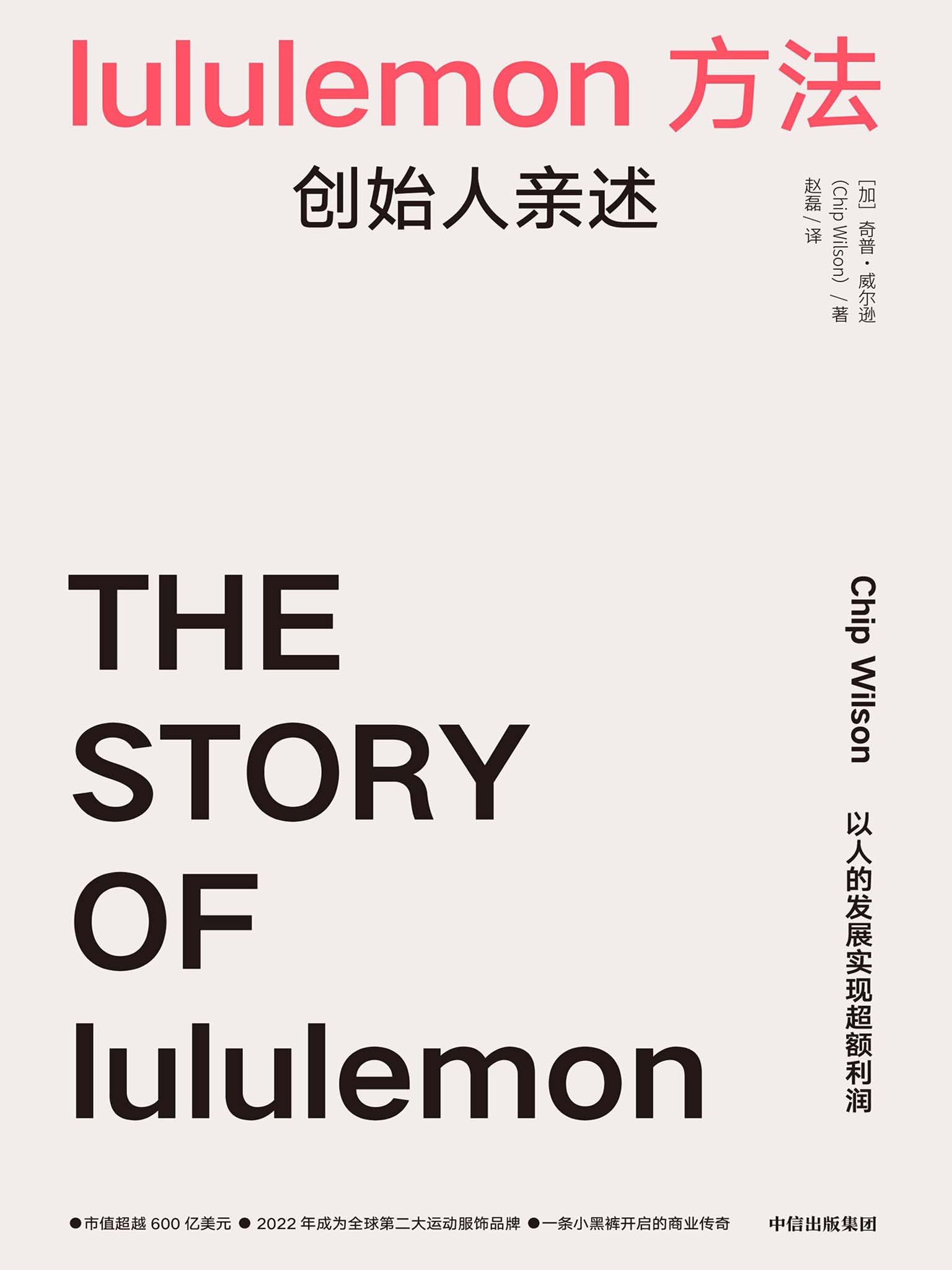 lululemon方法-创始人亲述