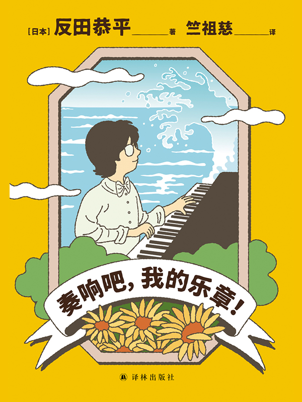 奏响吧，我的乐章！