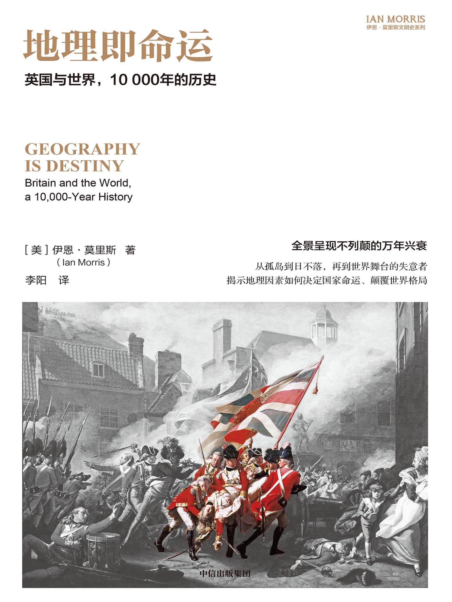 地理即命运：英国与世界，10000年的历史（伊恩·莫里斯文明史系列）