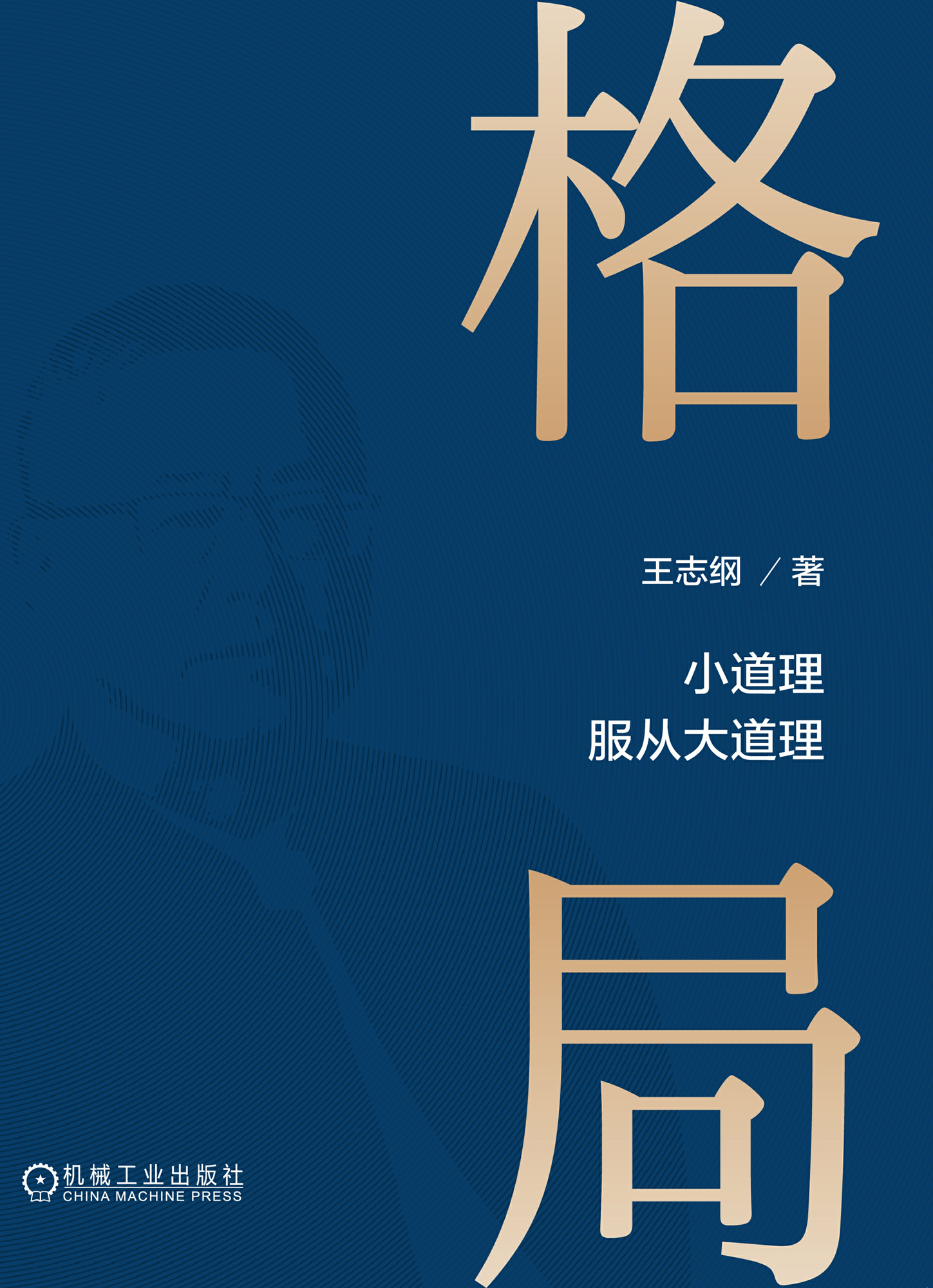 格局