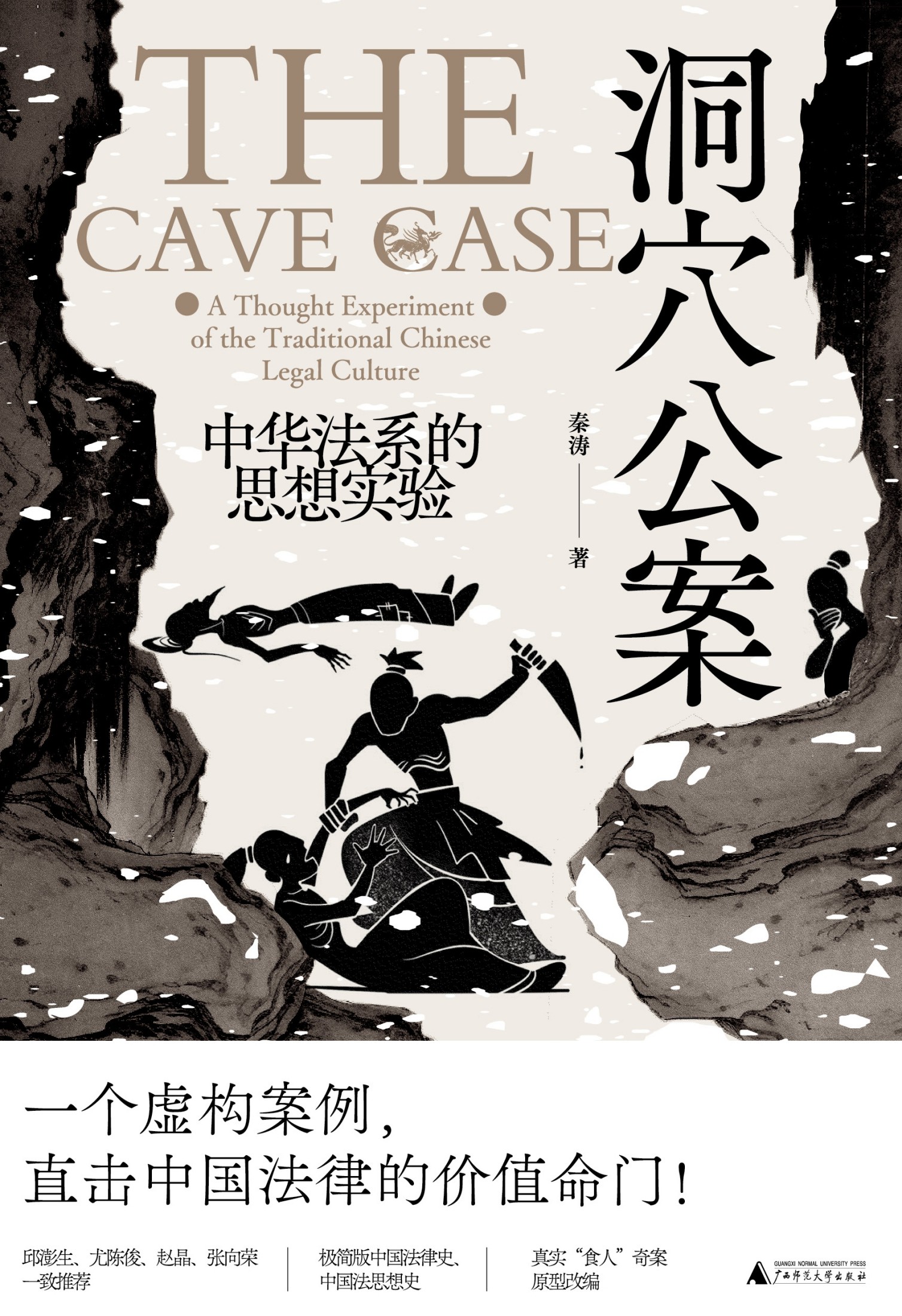 洞穴公案：中华法系的思想实验