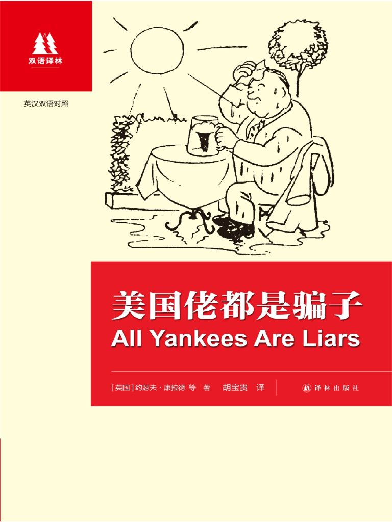 美国佬都是骗子：英汉对照
