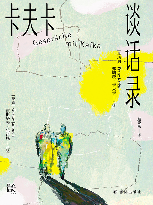 卡夫卡谈话录