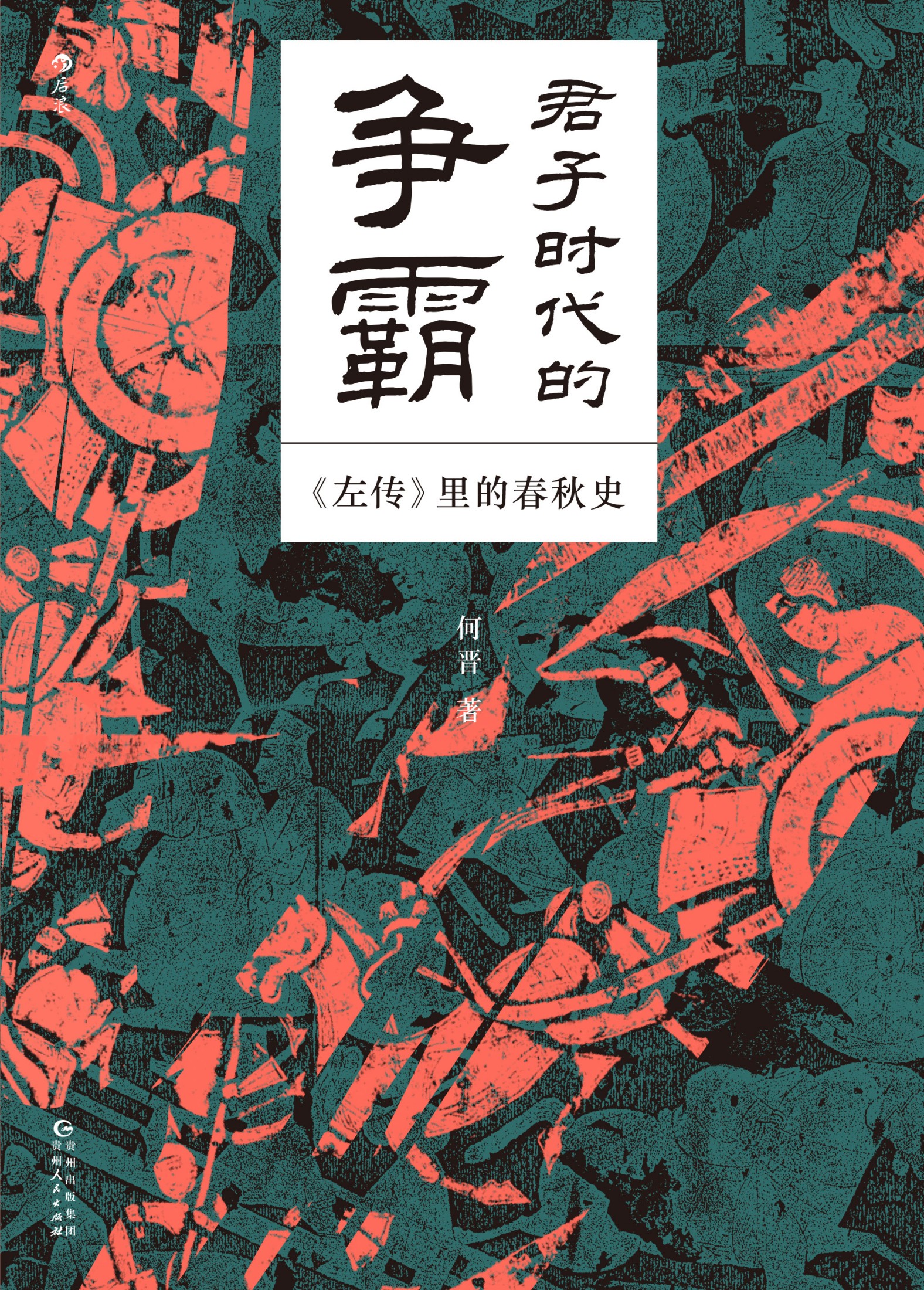 君子时代的争霸_左传里的春秋史
