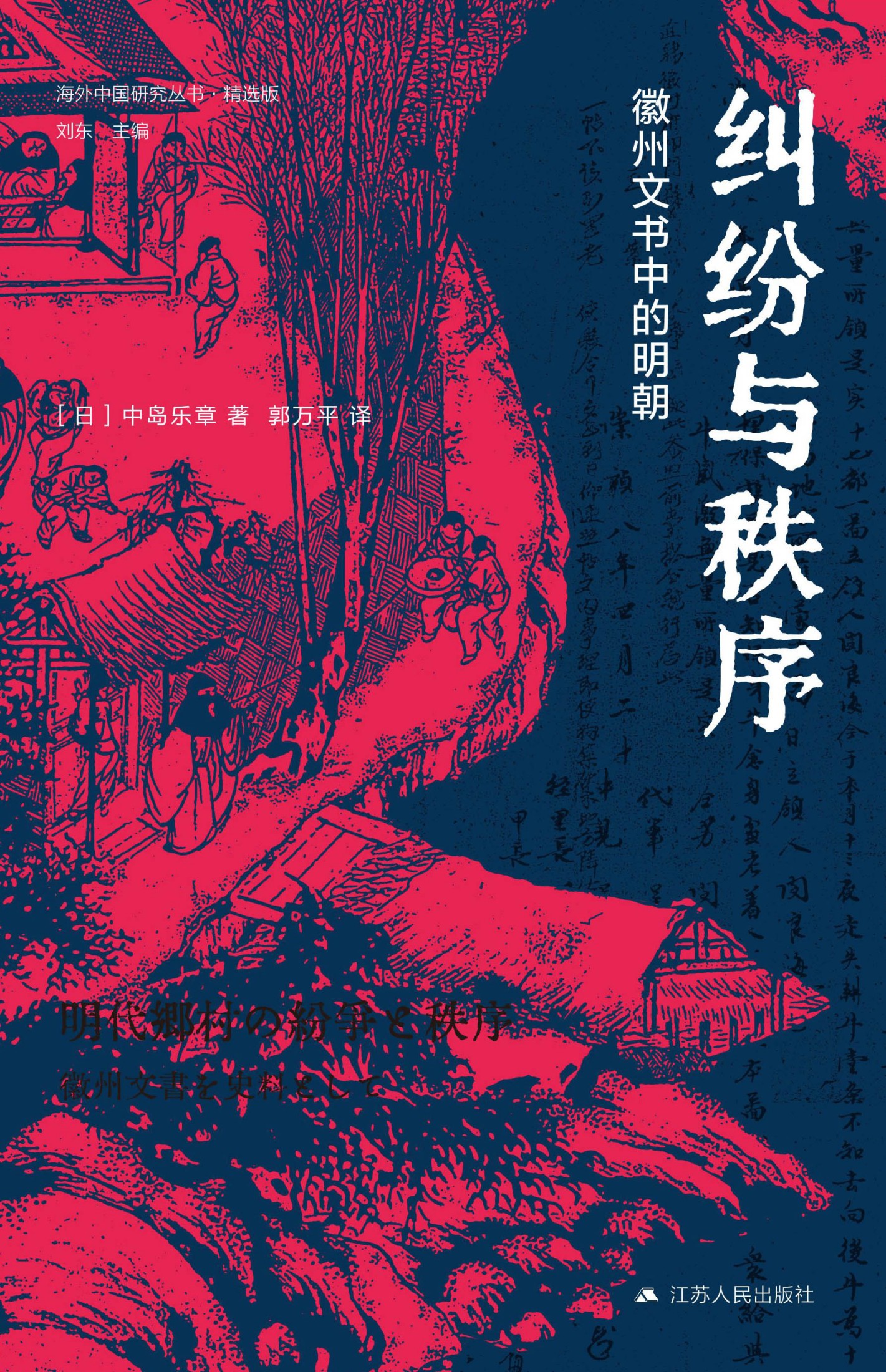 纠纷与秩序：徽州文书中的明朝