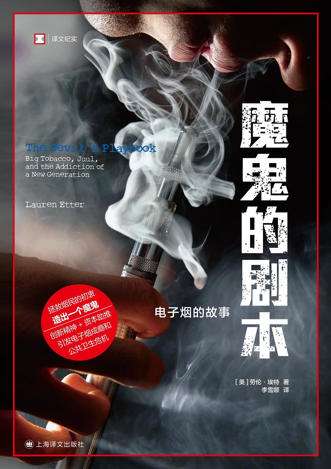 魔鬼的剧本：电子烟的故事