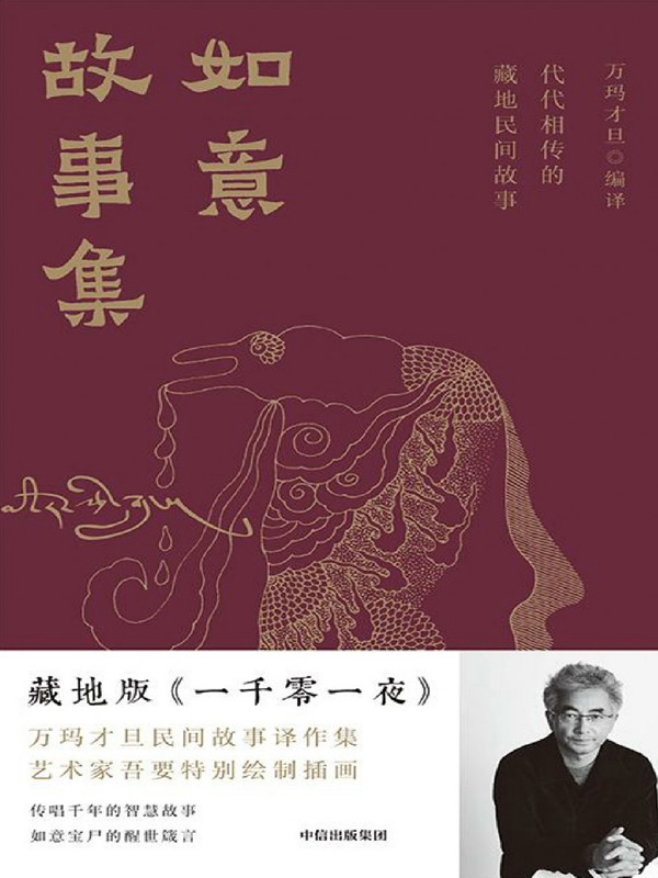如意故事集：代代相传的藏地民间故事